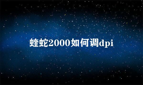 蝰蛇2000如何调dpi