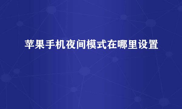 苹果手机夜间模式在哪里设置