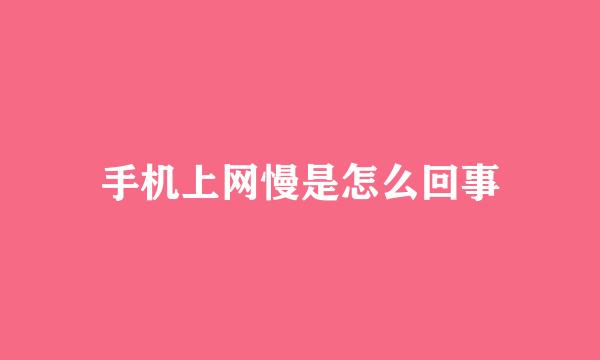 手机上网慢是怎么回事