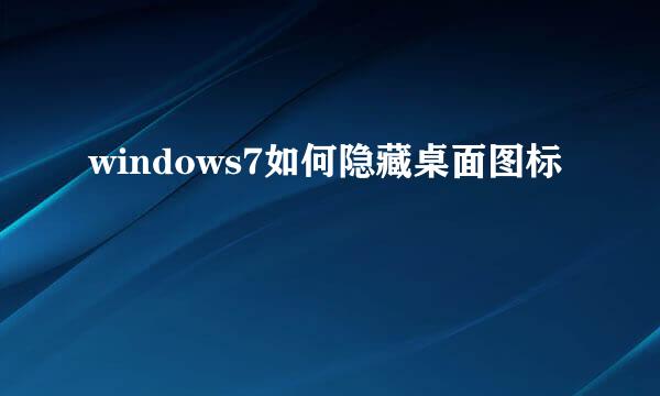 windows7如何隐藏桌面图标