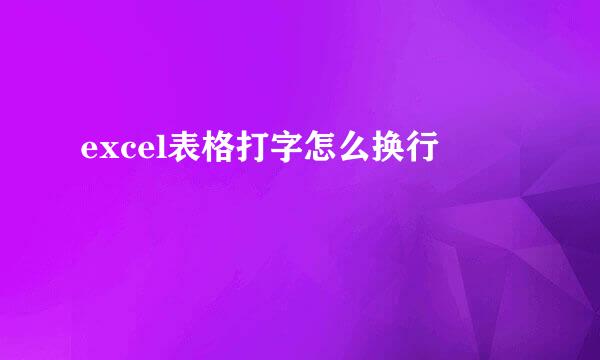 excel表格打字怎么换行