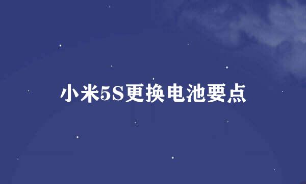 小米5S更换电池要点