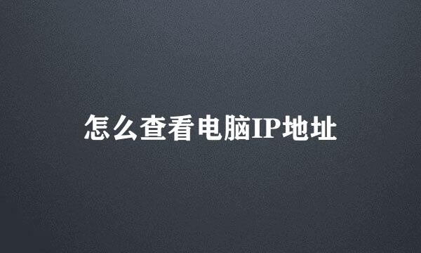 怎么查看电脑IP地址