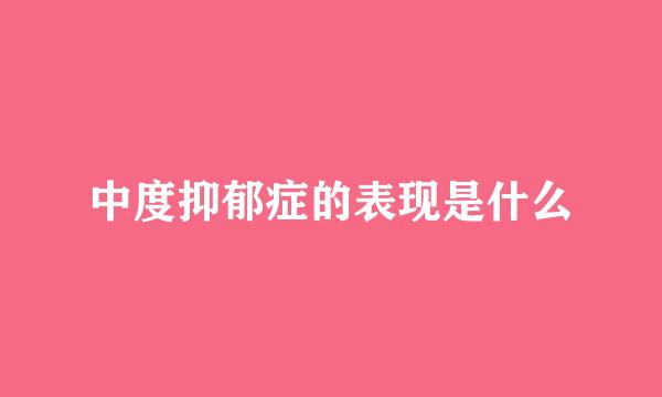 中度抑郁症的表现是什么