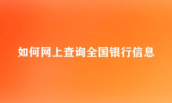 如何网上查询全国银行信息