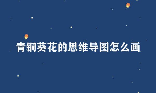 青铜葵花的思维导图怎么画