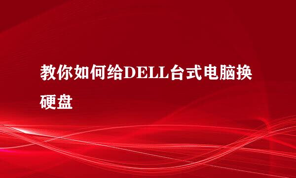 教你如何给DELL台式电脑换硬盘
