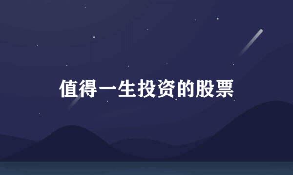 值得一生投资的股票