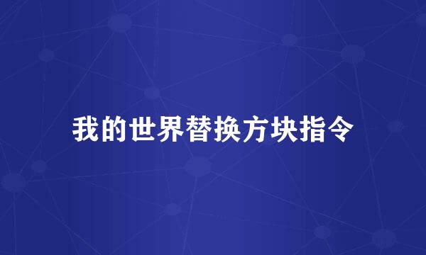 我的世界替换方块指令