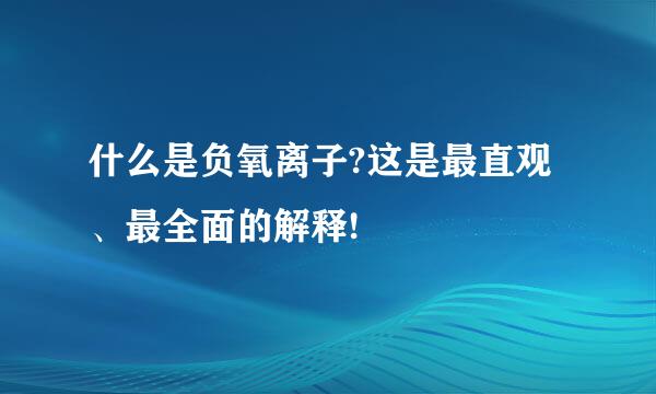 什么是负氧离子?这是最直观、最全面的解释!