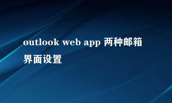 outlook web app 两种邮箱界面设置