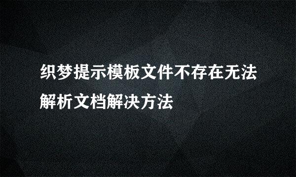 织梦提示模板文件不存在无法解析文档解决方法
