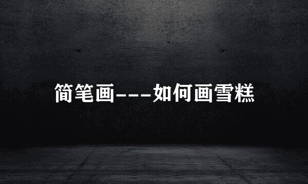 简笔画---如何画雪糕