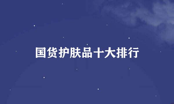 国货护肤品十大排行