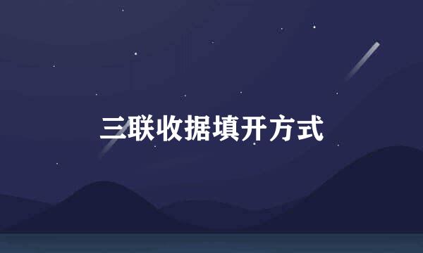 三联收据填开方式