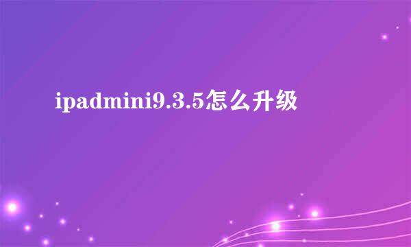 ipadmini9.3.5怎么升级