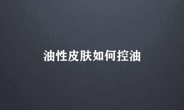 油性皮肤如何控油