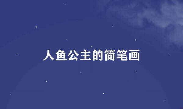 人鱼公主的简笔画