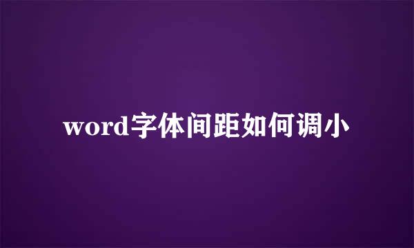 word字体间距如何调小