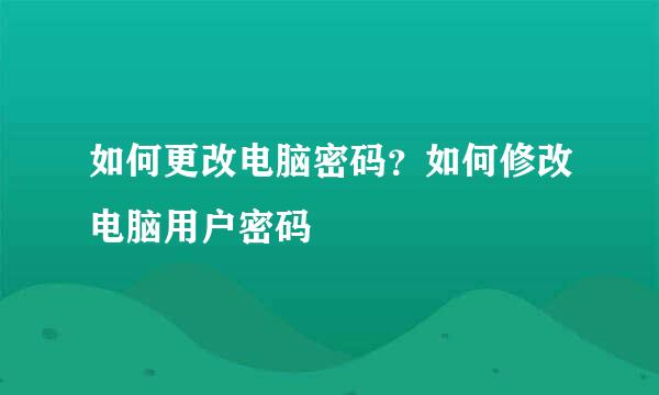 如何更改电脑密码？如何修改电脑用户密码