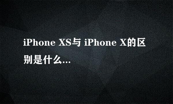 iPhone XS与 iPhone X的区别是什么 值得更换吗