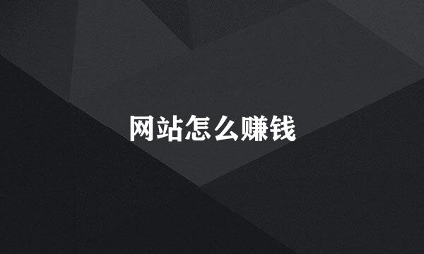 网站怎么赚钱