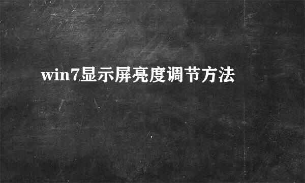 win7显示屏亮度调节方法