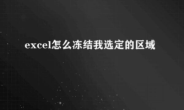excel怎么冻结我选定的区域