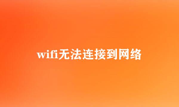wifi无法连接到网络