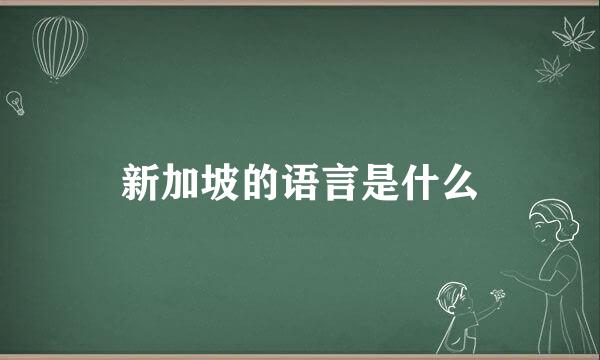 新加坡的语言是什么