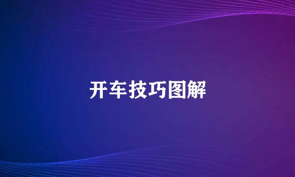 开车技巧图解