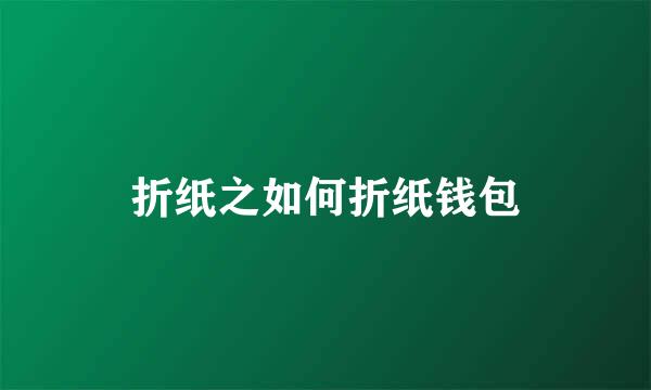 折纸之如何折纸钱包