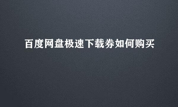 百度网盘极速下载券如何购买