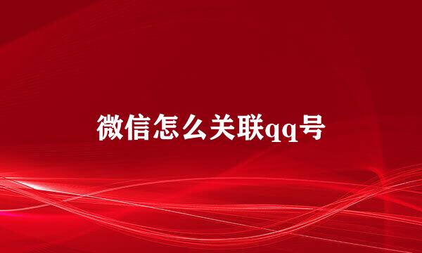 微信怎么关联qq号