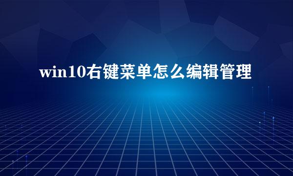 win10右键菜单怎么编辑管理