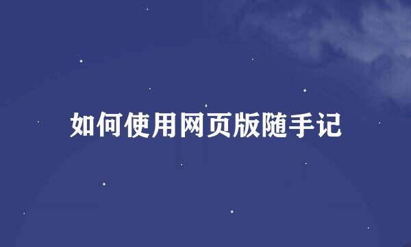 如何使用网页版随手记