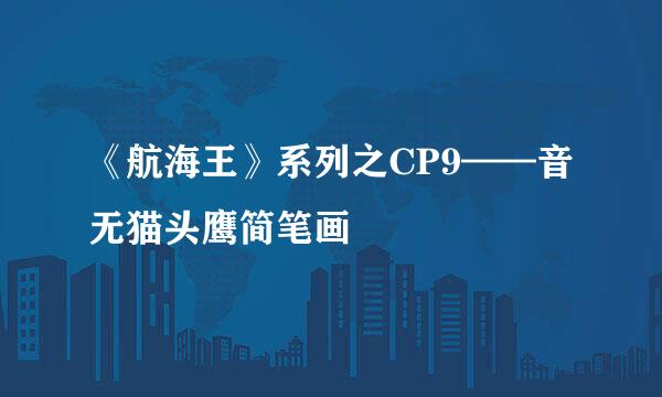 《航海王》系列之CP9——音无猫头鹰简笔画