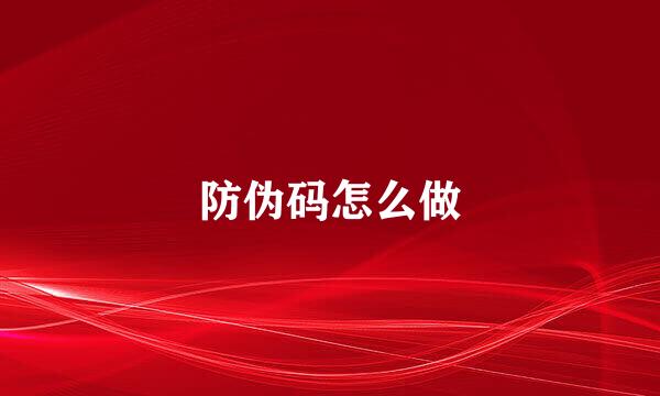 防伪码怎么做