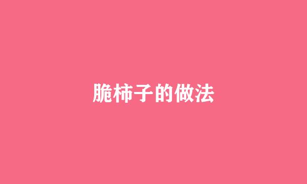 脆柿子的做法