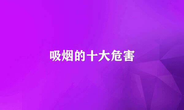 吸烟的十大危害