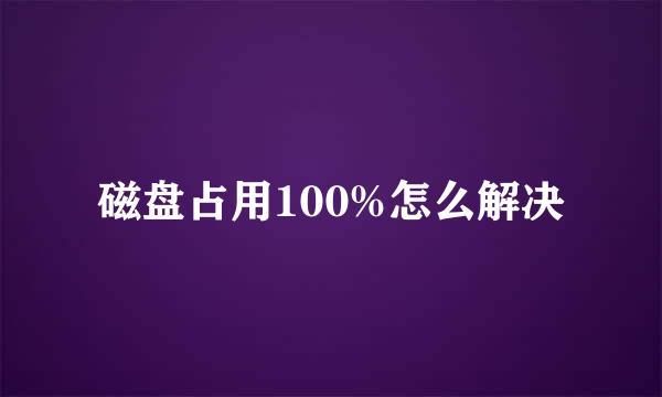 磁盘占用100%怎么解决