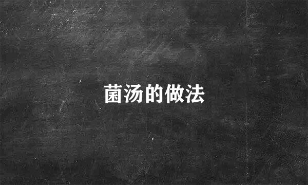 菌汤的做法