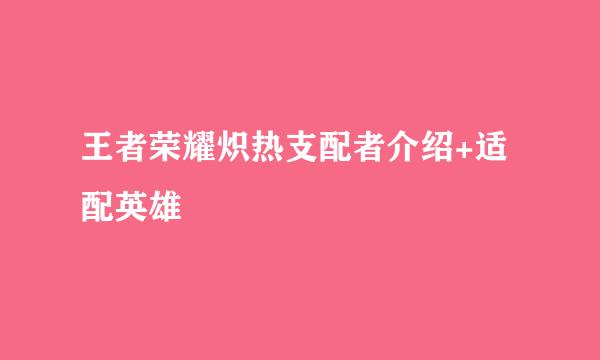 王者荣耀炽热支配者介绍+适配英雄