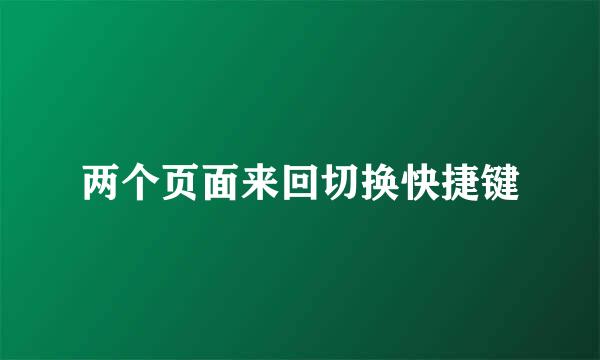 两个页面来回切换快捷键