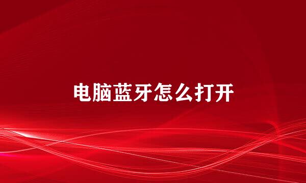 电脑蓝牙怎么打开