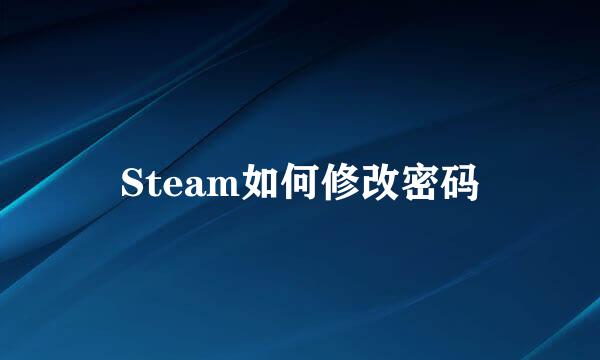 Steam如何修改密码