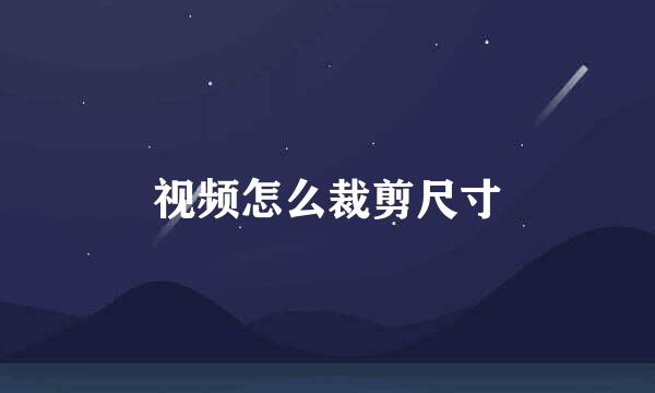 视频怎么裁剪尺寸