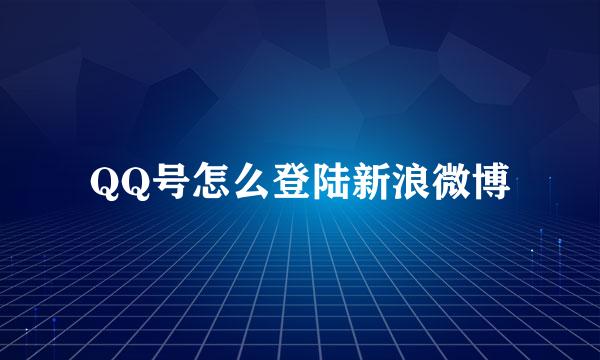 QQ号怎么登陆新浪微博