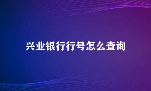 兴业银行行号怎么查询