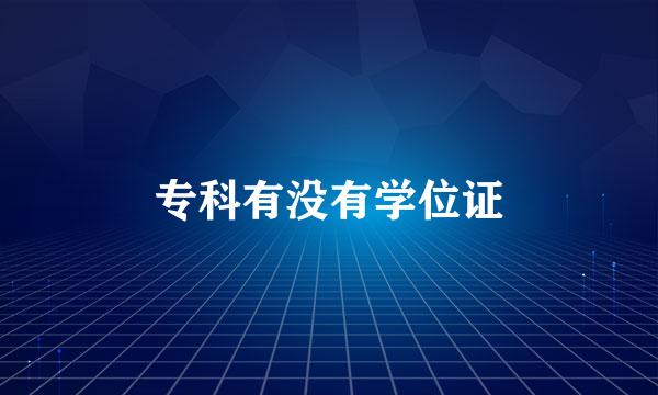 专科有没有学位证
